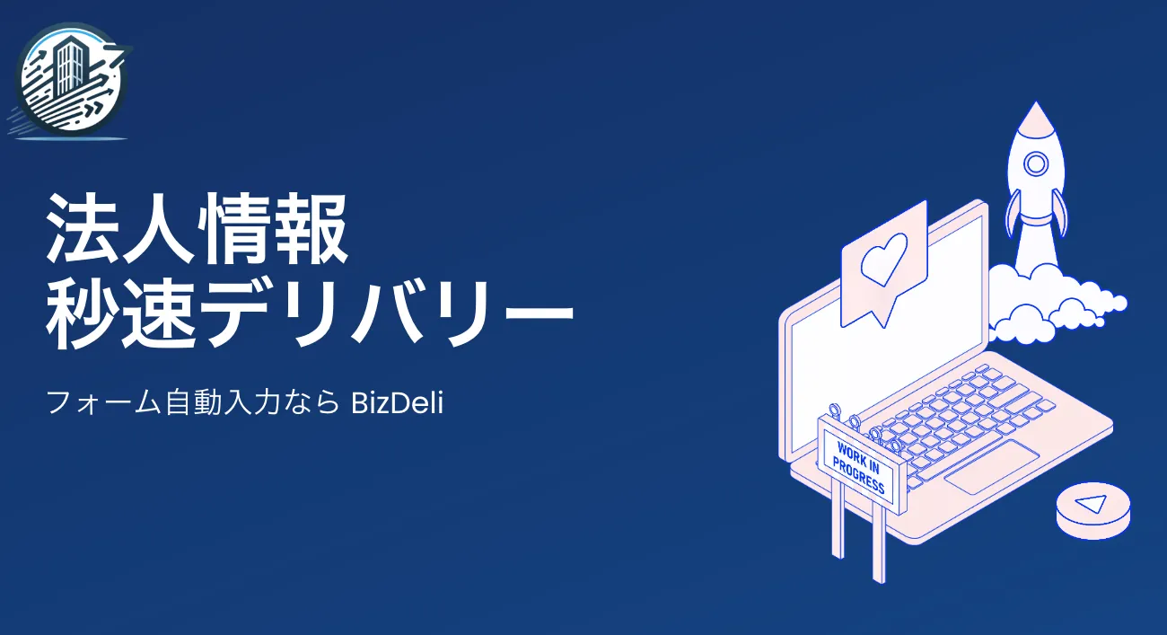 企業情報の自動入力ツール「BizDeli」事前登録枠を拡大して継続中