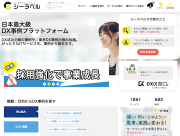 DX事例プラットフォーム「シーラベル」