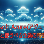 Microsoft Azure(アジュール) の概要と使うべき企業の特徴3選